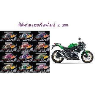 ฟิล์มกันรอยเรือนไมล์ Z 300