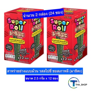 THA_shop 2x(2.5 ก. x 12) Masita Super Roll Spicy มาชิตะ สาหร่ายย่าง แบบม้วน รสสไปซี่ ซอสเกาหลี สาหร่ายปรุงรส ของกินเล่น