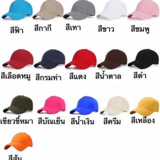 สินค้า หมวกแก๊ป สีพื้น หมวกสีพื้น หมวกแก็ป หมวกกีฬา หมวกทีม หมวกกันแดด กีฬาสี หมวกแจก หมวกราคาถูก ราคาส่ง