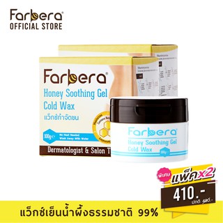 [ส่งฟรี] Farbera Honey Soothing Gel Cold Wax 100 กรัม - 2 กล่อง (กำจัดขนขา แว็กกำจัดขน แว๊กขนขา แว๊กกำจัดขน)