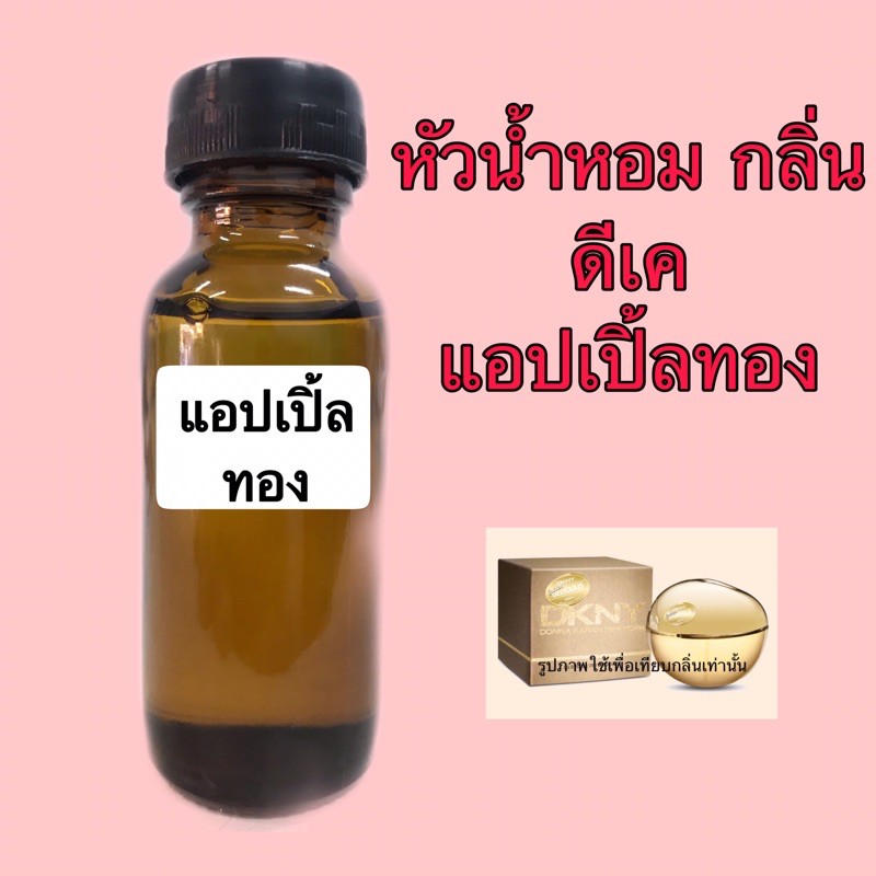 หัวเชื้อน้ำหอม-ปริมาณ-30-ml-กลิ่น-dk-gold-ดีเค-แอปเปิ้ลทอง