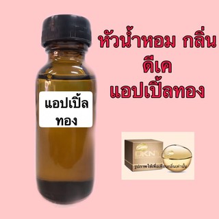 หัวเชื้อน้ำหอม ปริมาณ 30 ml. กลิ่น DK. Gold (ดีเค แอปเปิ้ลทอง)