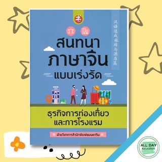 หนังสือ สนทนาภาษาจีนแบบเร่งรัด ธุรกิจการท่องเที่ยวและการโรงแรม การเรียนรู้ ภาษา ธรุกิจ ทั่วไป [ออลเดย์ เอดูเคชั่น]