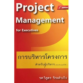 การบริหารโครงการ-สำหรับผู้บริหาร-project-management-for-executives