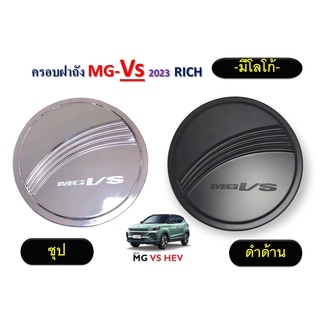 ครอบฝาถังน้ำมัน MG VS 2023 สีดำด้าน,ชุบ