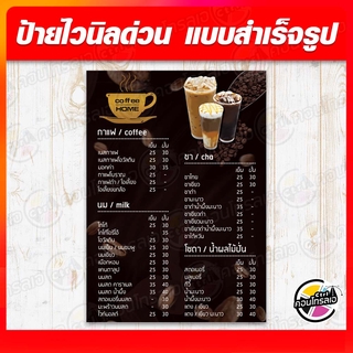 ป้ายไวนิล "เมนูชา-กาแฟ" ผ้าไวนิลมีความหนา 360 แกรม พิมพ์ด้วยหมึก Eco Solvent สีสันสดใส กันน้ำได้ ราคาไม่แพง พร้อมส่ง