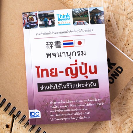 หนังสือ พจนานุกรมไทย - ญี่ปุ่น สำหรับการใช้ในชีวิตประจำวัน | คำศัพท์ ภาษาญี่ปุ่น หนังสือภาษาญี่ปุ่น | Shopee Thailand