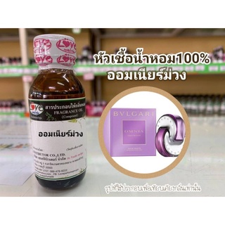 หัวน้ำหอม 100% กลิ่น ออมเนียร์ม่วง Omia Purple