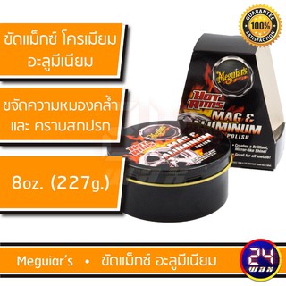 Meguiars G13508 HOT RIM MAG &amp; ALUMINUM POLISH 8oz. ยาขัดล้อแม็กซ์ ขัดอลูมิเนียม เมกไกวส์