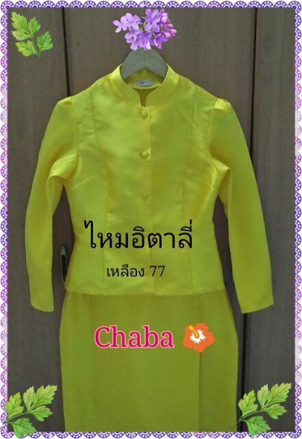 ชุดไทยจิตรลดา-สีเหลืองรวงผึ้ง-มันเงา-ผ้าไหมอิตาลี่ปกติ