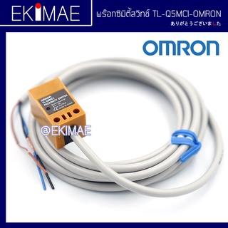 พร๊อกซิมิตี้สวิทช์ TL-Q5MC1 OMRON ออมร่อน แท้ 100% คุณภาพแบรนด์ญี่ปุ่น เซนเซอร์ PROXIMITY SENSOR ( 12-24 VDC )