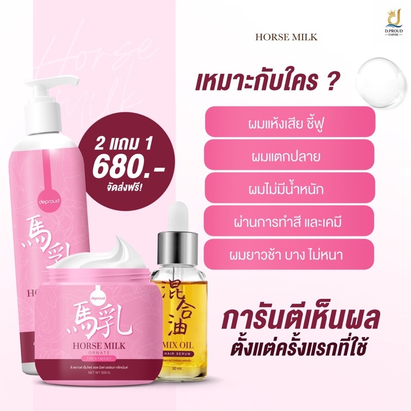 ไลฟ์20-00-ลด50-สูตรใหม่-ทรีทเม้นท์นมม้าตัวดัง-horsemilk-ของแท้-ส่งฟรี