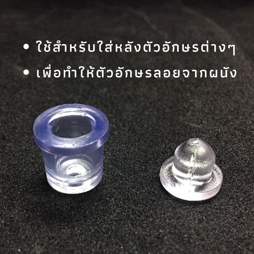 nut002-ราคาโดนใจ-หมุดพลาสติกขาลอยติดตัวอักษร-พร้อมส่ง