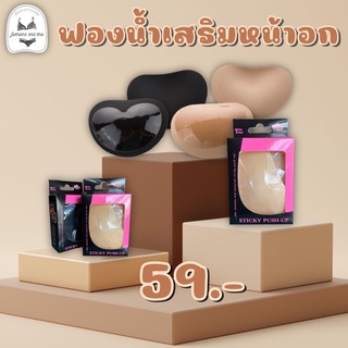 ฟองน้ำเสริมหน้าอก ใส่ลงน้ำได้ มีกาวไว้ติดกับชุดที่ต้องการ กาวเหนียวแน่น พร้อมส่ง