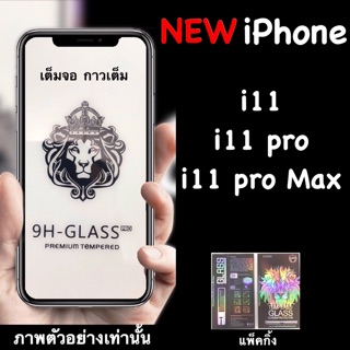 ฟิล์มกระจกสำหรับแอปเปิ้ล สำหรับไอโฟน ::FG:: NEW iPhone 11, iPhone 11pro, iPhone 11pro Max