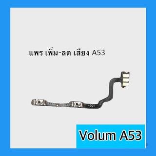 แพรปุ่ม A53 แพรเพิ่มเสียง-ลดเสียง Oppo A53 แพรเพิ่มเสียง-ลดเสียง สวิตแพร Volum Oppo A53 สินค้าพร้อมส่ง