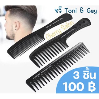 หวีเซท Toni&amp;guy 3 ชิ้น100฿