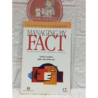 การบริหารจัดการด้วยข้อมูลจริง Managing by fact -TOMOZO KOBATA