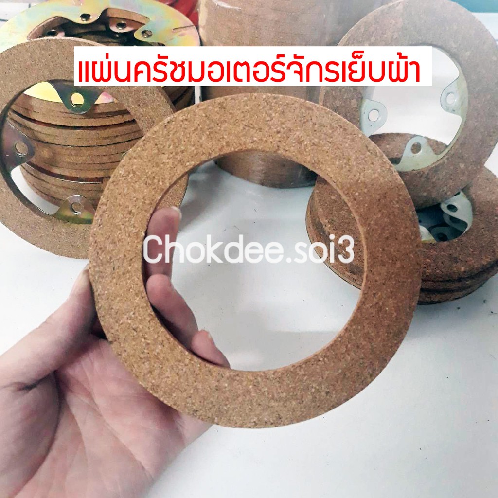 แผ่นครัช-ติดมอเตอร์-จักรอุตสาหกรรม-ครัชเปล่า-ครัชติดจักร