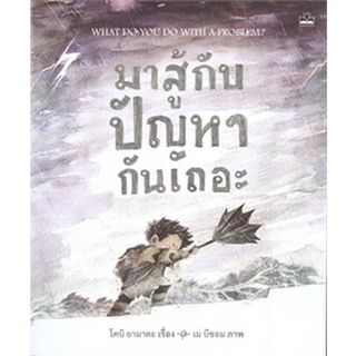 Chulabook|c111|9786168313015|หนังสือ|มาสู้กับปัญหากันเถอะ (WHAT DO YOU DO WITH A PROBLEM?)