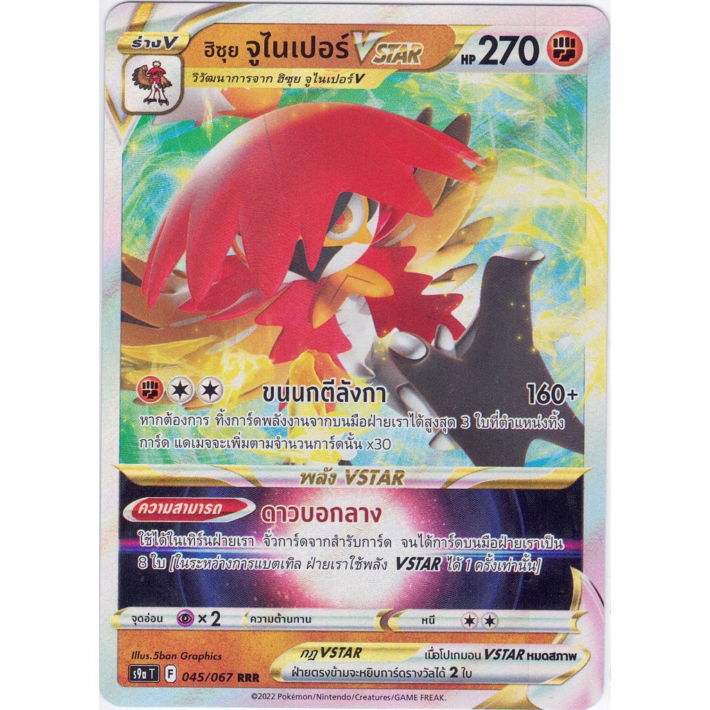 [Pokémon] ฮิซุย จูไนเปอร์ V / Vstar s9aT RR/RRR | Shopee Thailand