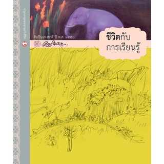 สุขภาพใจ หนังสือ ชีวิตกับการเรียนรู้พุทธทาสภิกขุ พุทธศาสนา สวดมนต์ หลวงพ่อ พระพุทธเจ้า