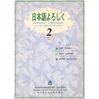 DKTODAY หนังสือ NIHONGO YOROSHIKU เล่ม 2 ภาษาญี่ปุ่นชั้นต้น **หนังสือสภาพเก่า**