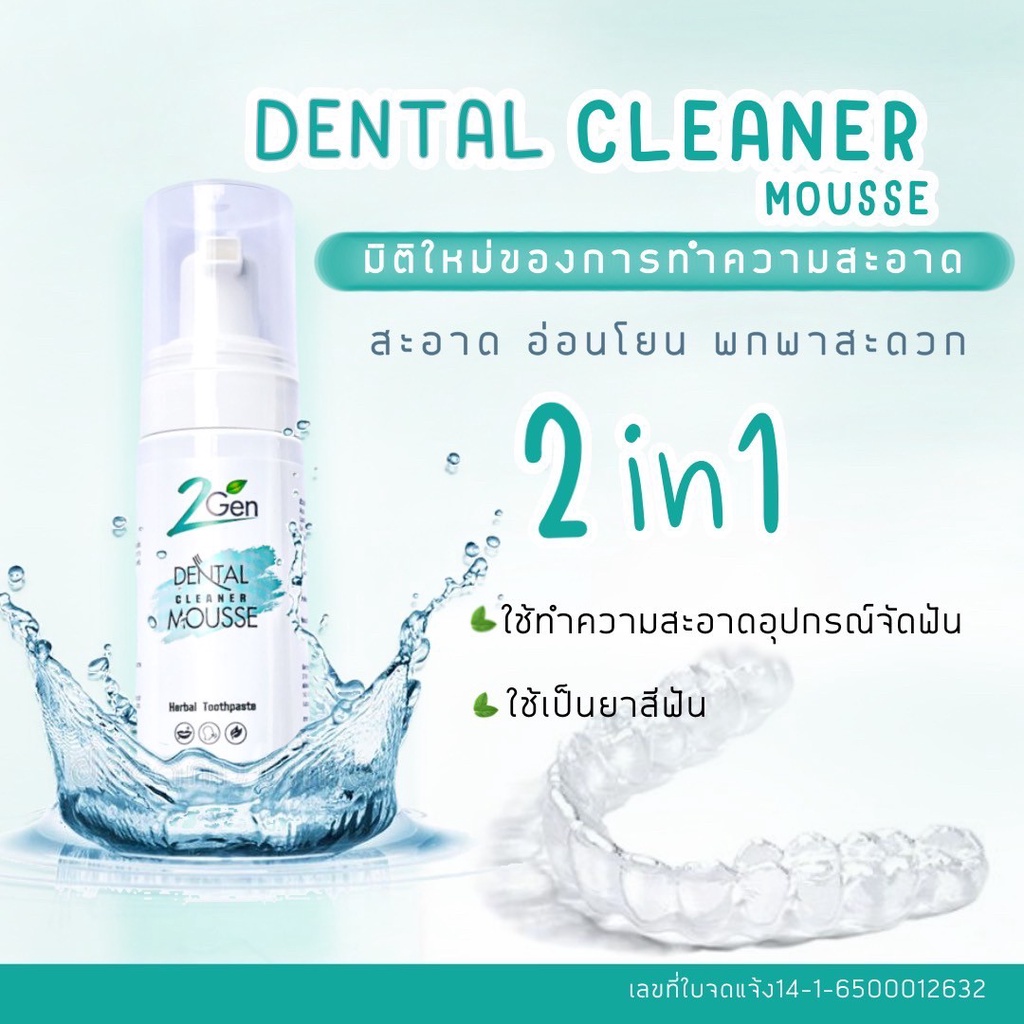 ยาสีฟันมูสโฟมทำความสะอาดรีเทนเนอร์-ฟันปลอม-จัดฟันแบบใส-2gen-dental-cleaner-mousse-แพค-5-ขวด
