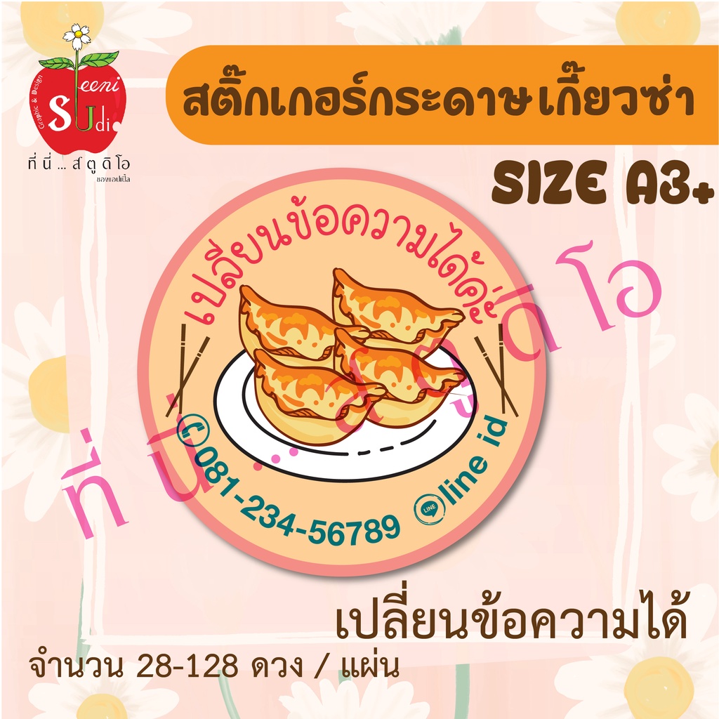 สติ๊กเกอร์กระดาษ-ฉลากสินค้า-สติ๊กเกอร์ติดบรรจุภัณฑ์-สติ๊กเกอร์ติดอาหาร-เกี๊ยวซ่า-เปลี่ยนข้อความได้