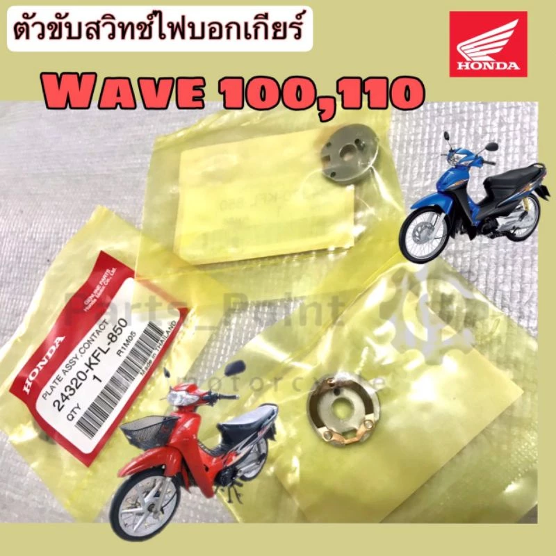 ตัวขับสวิทช์ไฟบอกเกียร์ Wave 100,110