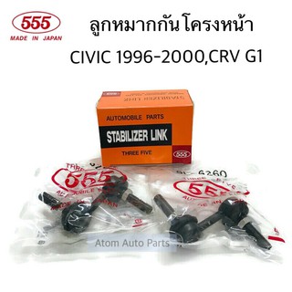 555 ลูกหมากกันโคลงหน้า CIVIC 96-00 , CRV G1 96-01 (จำนวน 2 ตัว) รหัส.SL-6260