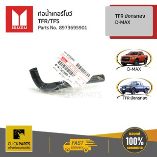 ISUZU #8973695901 ท่อน้ำเทอร์โบร์ D-Max 4JK1-TC ปี 05-11  ของแท้ เบิกศูนย์