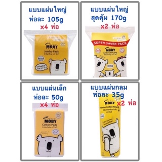 ภาพหน้าปกสินค้าใหม่! Super Save Pack 170g สุดคุ้ม Moby โมบี้ สำลี แบบแผ่นใหญ่ แพ็ค 4 ห่อ และแบบแผ่นเล็ก แพ็ค 4 ห่อ ที่เกี่ยวข้อง