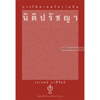 ประวัติศาสตร์ความคิดนิติปรัชญา วรเจตน์ ภาคีรัตน์