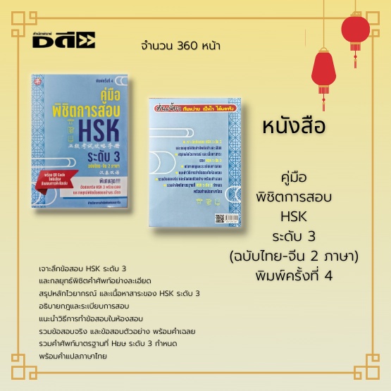 หนังสือ-คู่มือ-พิชิตการสอบ-hsk-ระดับ-3-ฉบับไทย-จีน-2-ภาษา-พิมพ์ครั้งที่-4-รวมข้อสอบจริง-ข้อสอบตัวอย่าง-พร้อมคำเฉลย