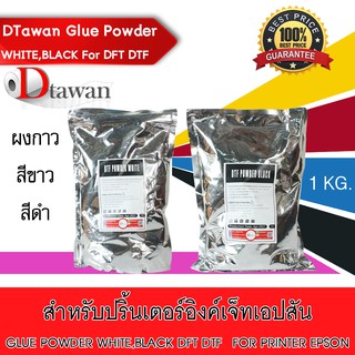 DTawan Glue Powder  ผงกาว สำหรับงาน DTF DFT DST ปริมาณ 1 กก. สีขาว สีดำ คุณภาพสูง