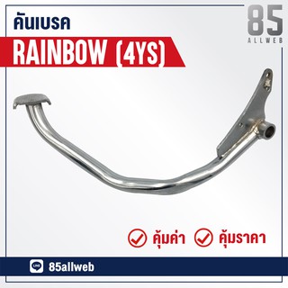 ขาเบรค/คันเบรค RAINBOW อย่างดี