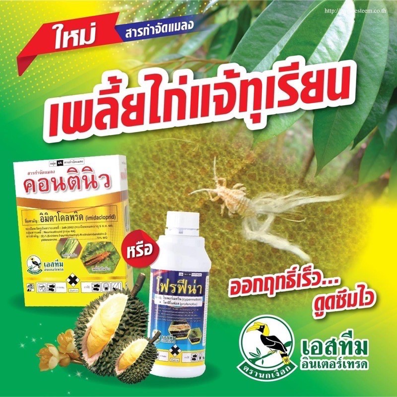 คอนตินิว-อิมิดาโคลพริด-กำจัดเพลี้ยไฟ-เพลี้ยไก่แจ้-100-กรัม