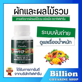 [ ส่งฟรี ] ผักและผลไม้รวม ชนิดเม็ด ไฟโต วิต กิฟฟารีน PHYTO VITT GIFFARINE สารสกัดจากผักและผลไม้รวม ระบบขับถ่าย