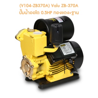 ** (V104-ZB370A) Valu ZB-370A ปั๊มน้ำออโต 0.5HP ทองแดง+ฐาน