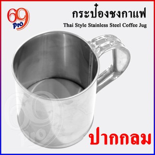 กระป๋องกาแฟ ปากกลม สแตนเลสแท้ พร้อมหูจับ กระป๋องชงกาแฟ ชงชาชัก กระป๋องชงกาแฟโบราณ