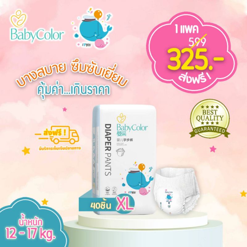 รุ่นใหม่-babycolor-ไซส์-xl-ผ้าอ้อมเด็กสำเร็จรูป-แบบกางเกง-ราคาพิเศษ-299-ส่งฟรีทั่วประเทศ