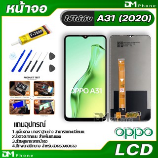 ภาพขนาดย่อของภาพหน้าปกสินค้าหน้าจอ LCD Display จอ + ทัช oppo A31 2020 อะไหล่มือถือ อะไหล่ จอพร้อมทัชสกรีน ออปโป้ A31(2020),oppo A31 จากร้าน dmphone1 บน Shopee