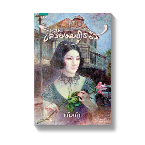 amarinbooks-หนังสือ-เมืองมธุรส