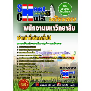 แนวข้อสอบ เจ้าหน้าที่บริหารทั่วไป พนักงานมหาวิทยาลัย