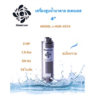 ปั๊มน้ำบาดาล ใบพัดเฮอร์ริเคนบ่อ4" 14ใบพัด 2HP (HURRICANE)(เฉพาะใบพัด)