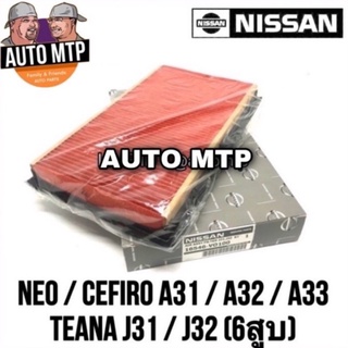 NISSAN แท้ กรองอากาศ NEO , Cefiro A31 , A32 , A33 , Teana J31 , J32 แท้ เบอร์ V0100