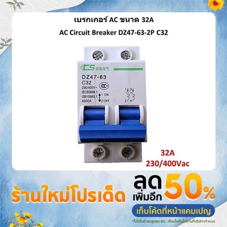 เบรกเกอร์ AC 32A 230V / 400Vac รุ่น DZ47-63 C32 / 2P AC Breaker เซอร์กิตเบรกเกอร์ ตัดกระแสไฟฟ้าเมื่อมีการช็อต เกิน