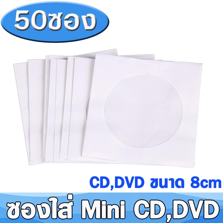 ซองใส่-แผ่น-mini-cd-mini-dvd-8cm-แบบซองกระดาษ