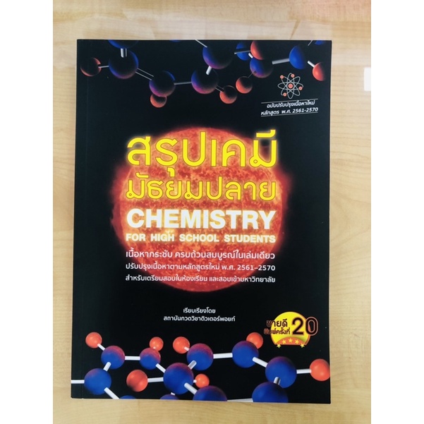 สรุปเคมี-มัธยมปลาย-chemistry-for-high-school-students